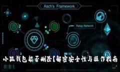 小狐钱包能否删除？解密安全性与操作指南