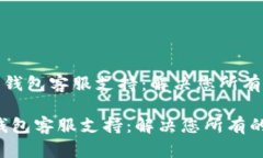 《小狐狸钱包客服支持：解决您所有的问题》小