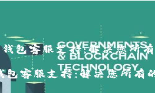 《小狐狸钱包客服支持：解决您所有的问题》

小狐狸钱包客服支持：解决您所有的问题