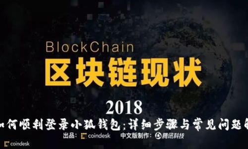 : 如何顺利登录小狐钱包：详细步骤与常见问题解答