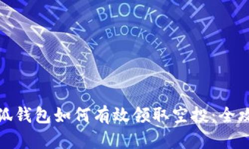 小狐钱包如何有效领取空投：全攻略