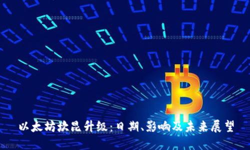 以太坊坎昆升级：日期、影响及未来展望