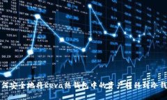 如何安全地将Reva热钱包中的资产转移到冷钱包