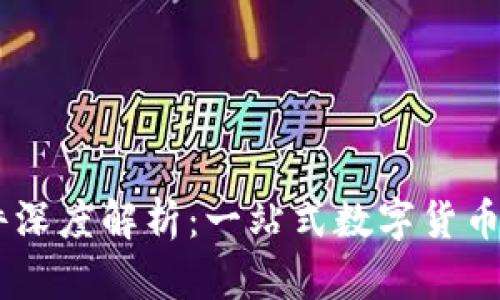 币币软件深度解析：一站式数字货币交易平台