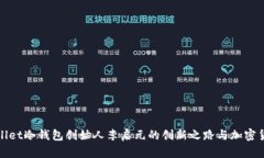 了解Ballet冷钱包创始人李启元的创新之路与加密