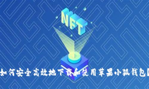 如何安全高效地下载和使用苹果小狐钱包？
