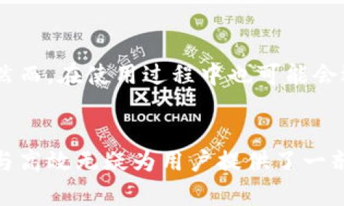 上古世界的智慧选择：是否需要小狐钱包？

小狐钱包, 上古世界, 数字资产/guanjianci

引言：上古世界的数字化灵魂
随着科技的迅速发展，传统的资产管理方式渐渐被数字化工具所取代。在这个过程中，各类数字钱包应运而生，小狐钱包作为其中的一款，因其独特的设计与功能受到了广泛关注。那么，在上古世界中，是否真的需要拥有这样一款小狐钱包呢？本文将从多个角度深入探讨这一问题，尝试找到一个合适的答案。

小狐钱包的基本概念与功能
小狐钱包是一款支持多种数字资产存储与交易的钱包，特点是安全性高、用户体验友好。它可以帮助用户安全存储比特币、以太坊等多种加密货币，提供隐私保护以及简易的交易操作。在上古世界这样一个资源稀缺、资产珍贵的环境中，拥有一款如此高效的钱包，无疑是对用户资产安全和管理的保障。

上古世界的资产管理现状
在上古世界，资源分配往往不均，许多宝藏与财富隐藏在遗迹与洞穴之中。传统的管理方式需依赖于物理设备与人力，这往往导致了信息的不对称与资源的浪费。而小狐钱包作为数字化的资产管理工具，可以有效提升透明度与安全性。

小狐钱包在上古世界的优势
首先，小狐钱包的安全性使其成为资产存储的首选。上古世界虽有奇珍异宝，但相应的，也存在诸多盗贼与抢劫风险。通过小狐钱包的加密技术，不论是存储还是交易，用户都能够获得更强的安全保障。
其次，小狐钱包支持即时交易功能，使得资产在上古世界的流动更加便捷。用户每时每刻都可以通过钱包进行快速交易，不再需要依赖繁琐的交易流程或中介机构，大大节省了时间与成本。

小狐钱包的适用范围与局限性
虽然小狐钱包在许多方面都具备优势，但在上古世界的某些特定情境中，也存在相应的局限。例如，某些地区网络信号较差，甚至完全没有网络覆盖，那时用户将无法使用小狐钱包进行资产管理。
再者，上古世界的居民对数字化工具的接受程度还未广泛普及，在某些文化与习俗根深蒂固的地方，使用小狐钱包可能会受到质疑，甚至抵制。因此，在推广应用时需要结合文化背景来制定相应的市场策略。

结论：为什么选择小狐钱包
综合来看，尽管小狐钱包在技术与功能上具有一定的优势，但其是否适用于上古世界，仍需根据各地区的实际情况作出判断。但是，对于那些希望能高效、安全管理自己数字资产的居民来说，小狐钱包确实提供了一种可行的解决方案。

潜在问题及其详解

问题一：小狐钱包的安全性有保障吗？
在选择数字钱包时，安全性是用户最关注的方面之一。小狐钱包采用了多种加密技术，包括但不限于256位AES加密、双重验证等技术，使得用户资产的安全性得到了提升。然而，用户也需要注意使用钱包的环境，避免在公共网络上进行交易，一旦发现安全漏洞，及时更新与修补同样重要。

问题二：小狐钱包如何解决遗失密码的问题？
遗失密码是使用数字钱包过程中常见的问题，小狐钱包提供了一定的恢复机制。用户在创建钱包时，可以设置密保问题或备用邮箱用于找回密码。建议用户在安全的位置妥善保管这些信息，以防止无法找回账户的情况发生。同时，习惯定期更新密码也是一种良好的安全习惯。

问题三：小狐钱包支持哪些资产？
小狐钱包支持的数字资产种类繁多，包括主流的比特币、以太坊以及一些ERC20代币。对于上古世界的用户来说，选择适合自己的资产进行投资非常重要，因此在选择钱包之前，了解清楚自己需要管理的资产种类无疑是第一步。

问题四：使用小狐钱包交易的费用问题
用户在使用小狐钱包进行交易时，通常会涉及到一定的手续费。这些费用包括交易费用与网络费用。上古世界的用户需要考量这一点，在确保交易顺利的前提下，合理规划自己的费用支出。

问题五：小狐钱包的用户体验如何？
小狐钱包因其简洁的操作界面与友好的用户体验受到许多用户的好评。即使是技术水平相对较低的用户，也能通过直观的指引快速上手。然而，在使用过程中也可能会遇到某些功能不完善或不够人性化的地方，因此持续反馈与维护也是未来发展的重要方向。

总结
通过本文的分析，我们对小狐钱包在上古世界的使用价值有了更深入的了解。尽管数码资产管理面临许多挑战，但小狐钱包所提供的便利与高效无疑为用户提供了一剂强心针。决定使用与否，最终还是需要根据用户个人需求与实际情况来判断。