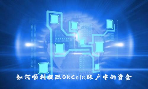 如何顺利提现OKCoin账户中的资金
