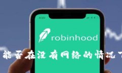 冷钱包能否在没有网络的情况下打开？