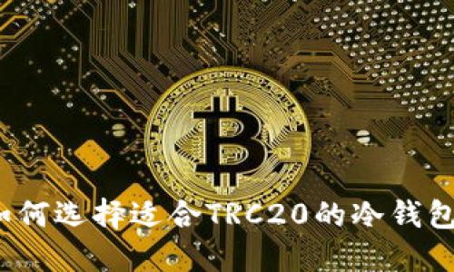 如何选择适合TRC20的冷钱包？