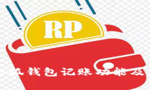 全面解析小狐钱包记账功能及其使用方法