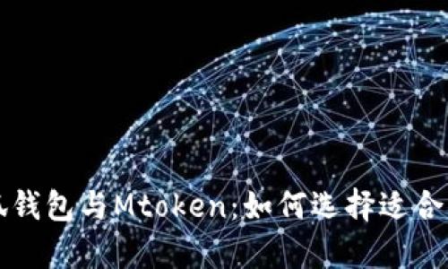 深入分析小狐钱包与Mtoken：如何选择适合你的数字钱包