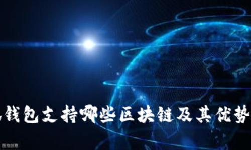 小狐钱包支持哪些区块链及其优势分析