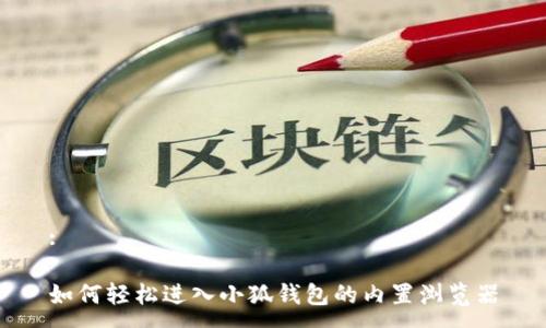:

如何轻松进入小狐钱包的内置浏览器