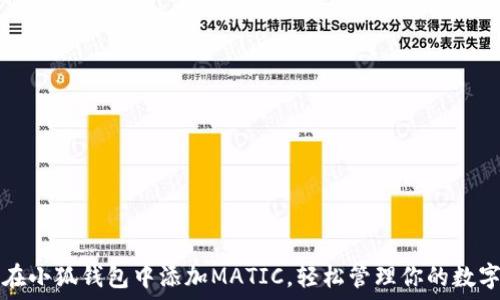   
如何在小狐钱包中添加MATIC，轻松管理你的数字资产