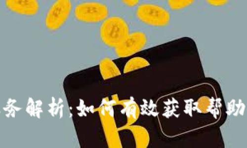小狐钱包客服服务解析：如何有效获取帮助及排查信息真伪