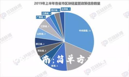 biah小狐钱包充值USD指南：简单方式轻松实现数字资产增值