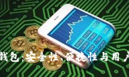 最好的去中心化钱包：安全性、便捷性与用户体验的全面分析