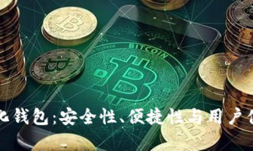 最好的去中心化钱包：安全性、便捷性与用户体验的全面分析