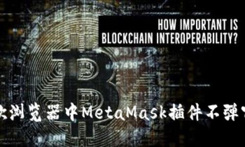 解决谷歌浏览器中MetaMask插件不弹窗的问题