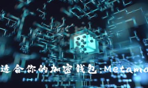 如何选择最适合你的加密钱包：Metamask深度解析