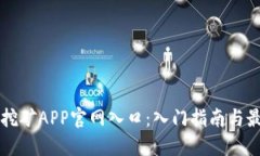 中本聪挖矿APP官网入口：入门指南与最佳实践