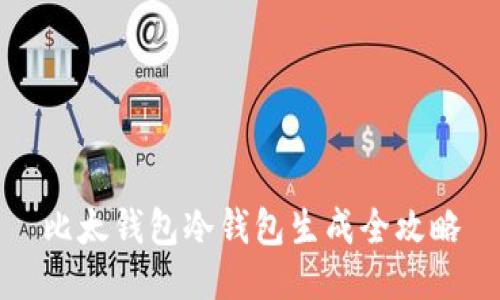 比太钱包冷钱包生成全攻略