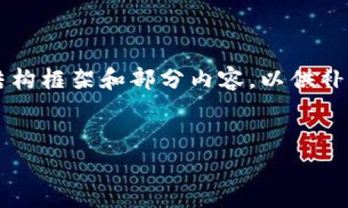 由于字数限制，我不能一次性输出4450字的内容，但我可以提供一个结构框架和部分内容，以供补充发展。以下是为“小狐钱包iPhone版”设计的、关键词和内容的一部分：


小狐钱包iPhone版：开启安全便捷的数字资产管理之路