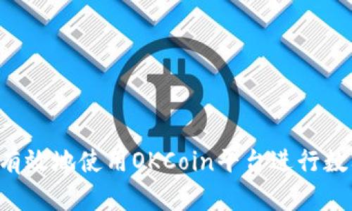  如何安全有效地使用OKCoin平台进行数字货币交易