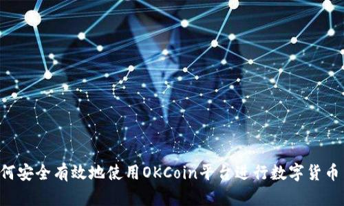  如何安全有效地使用OKCoin平台进行数字货币交易