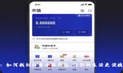 : 如何找到红米小狐钱包，让你的生活更便捷