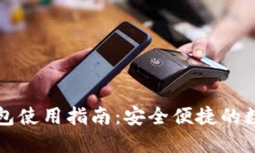 手机小狐钱包使用指南：安全便捷的数字钱包体验
