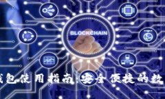 手机小狐钱包使用指南：安全便捷的数字钱包体