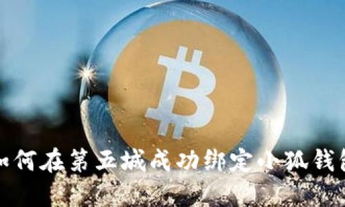 如何在第五城成功绑定小狐钱包