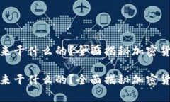 冷钱包是用来干什么的？全面揭秘加密货币安全