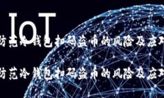 如何防范冷钱包扫码盗币的风险及应对策略如何