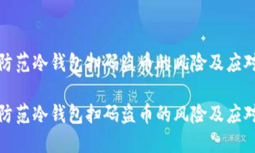 如何防范冷钱包扫码盗币的风险及应对策略

如何防范冷钱包扫码盗币的风险及应对策略