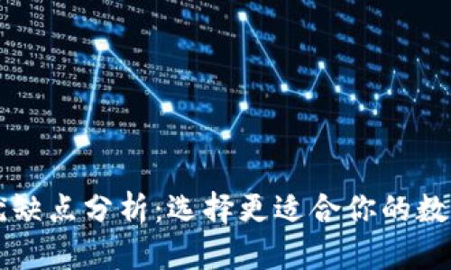 热钱包与冷钱包的优缺点分析：选择更适合你的数字货币存储解决方案