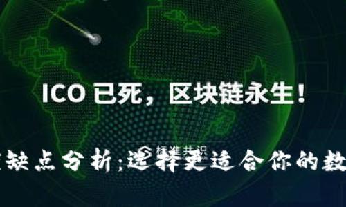 热钱包与冷钱包的优缺点分析：选择更适合你的数字货币存储解决方案
