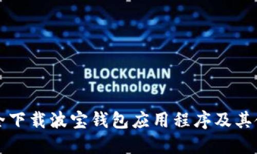 如何安全下载波宝钱包应用程序及其使用指南