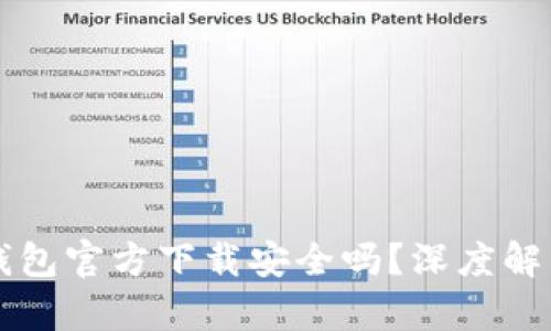 下载比特派钱包官方下载安全吗？深度解析及使用指南