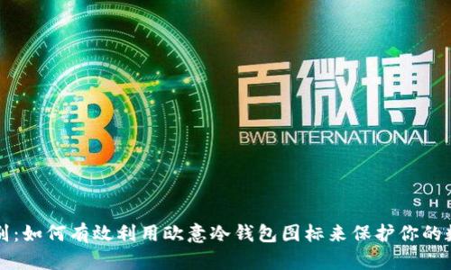 轻松识别：如何有效利用欧意冷钱包图标来保护你的数字资产