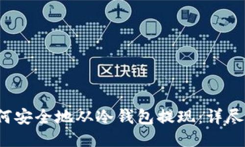  如何安全地从冷钱包提现：详尽指南