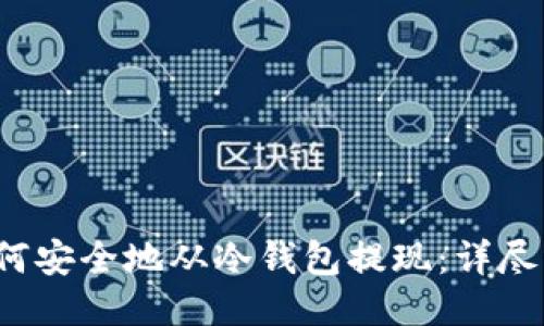  如何安全地从冷钱包提现：详尽指南