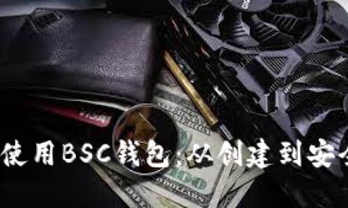 如何在iOS上下载和使用BSC钱包：从创建到安全管理的全方位指南