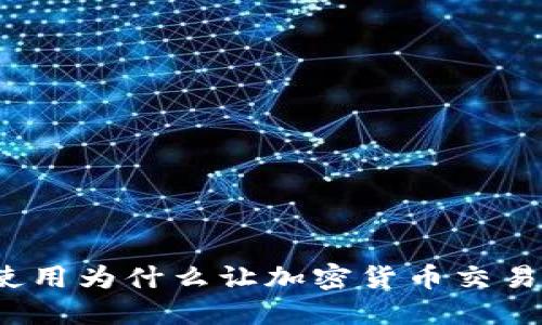冷钱包的使用为什么让加密货币交易变得麻烦？