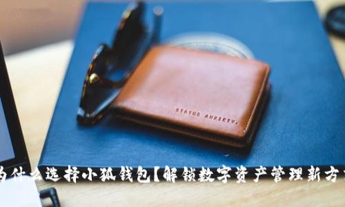 为什么选择小狐钱包？解锁数字资产管理新方式