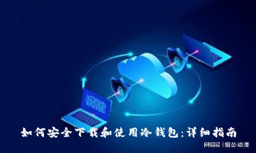 如何安全下载和使用冷钱包：详细指南