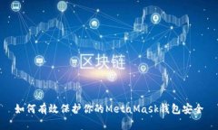 如何有效保护你的MetaMask钱包安全