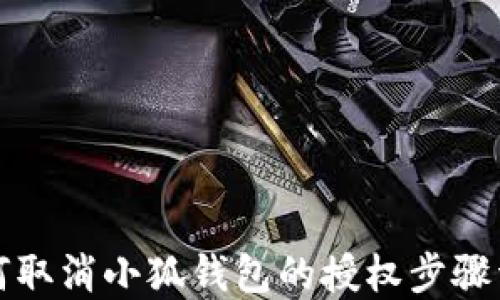 
如何取消小狐钱包的授权步骤详解